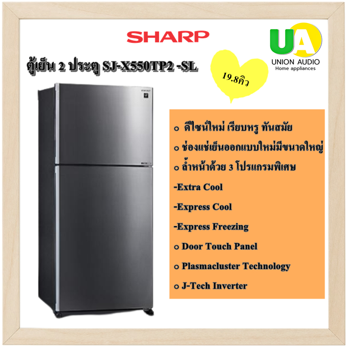 Sharp ตู้เย็น 2 ประตู SJ-X550TP / SJ-X550TP2 -SL 19.8คิว อุปกรณ์ทำน้ำแข็งปรับย้ายได้ ดีไซน์สวยหรู ด้ามจับยาวทำจากอลูมิเน