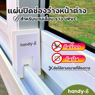 แผ่นปิดช่องว่างหน้าต่าง ราง UPVC / รางอลูมิเนียม 1 ชุดมี 2 ชิ้น สำหรับบานเลื่อน