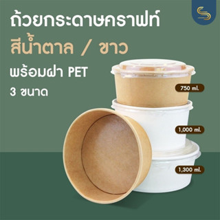 (ยกลัง/300ชุด) ถ้วยอาหารกระดาษคราฟท์ + ฝาใส PET เคลือบกันซึม