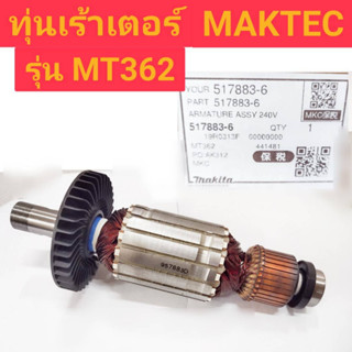 ทุ่นเร้าเตอร์ ยี่ห้อ MAKTEC ของแท้!! รุ่น MT362