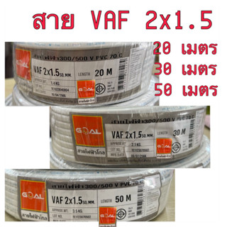 สายไฟ VAFสายคู่ 2x1.5 sq.mm. ความยาว 20เมตร-50 เมตร ยี่ห้อ GOAL