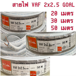 สายไฟ VAF(สายคู่) 2x2.5 sq.mm. ความยาว 20เมตร-50 เมตร ยี่ห้อ GOAL