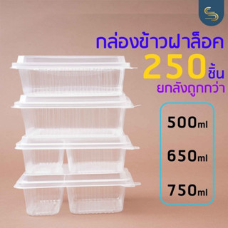 (250ชิ้น/ยกลัง) ราคาถูก กล่องข้าวฝาติด 650มล และ 750มล. แบบ 1/2 ช่อง กล่องข้าวล็อคได้  กล่องข้าวอาหารตามสั่ง กล่องเวฟได้