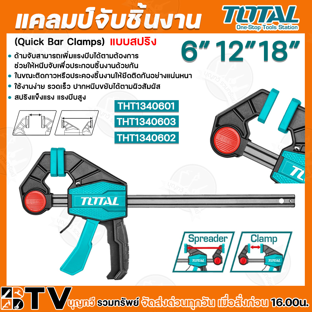 Total แคลมป์จับชิ้นงาน แคล้มจับชิ้นงาน แค้มจับชิ้นงาน แคมจับชิ้นงาน แบบสปริง ปากกว้างขนาด 6-18นิ้ว
