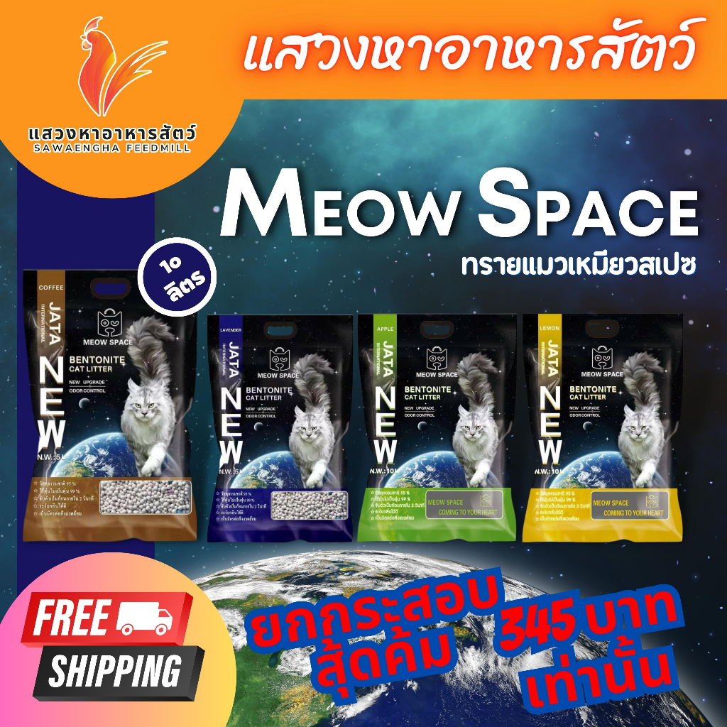 ทรายแมว Meow Space  ขนาด 10 ลิตร !! ยกกระสอบ !! 1 กระสอบมี 3 ถุง