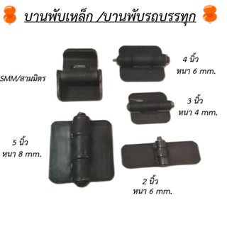 บานพับ2 นิ้ว3 นิ้ว4 นิ้ว5 นิ้ว บานพับรถบรรทุก/รถพ่วง/เทรเลอร์/หรือบานพับประตู
