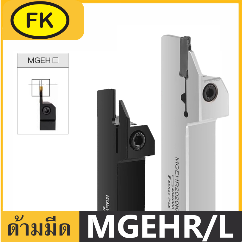 ด้ามมีด เซาะร่องด้านนอก ด้านซ้าย MGEHL