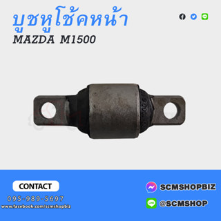 บูชหูโช้คหน้า MAZDA 1300-1500 ตัวล่าง (0223-34-780)