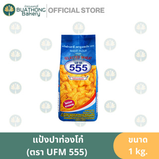 UFM 555 แป้งปาท่องโก๋ ตองห้า 1kg. แป้งสาลีทำปาท่องโก๋ แป้งโก๋ ตอง 5