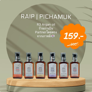 🇰🇷Raip R3 Argan oil แท้ 100% รับตรงจากบริษัท🩷ออยล์บำรุงผมตัวดัง จากเกาหลี🇰🇷