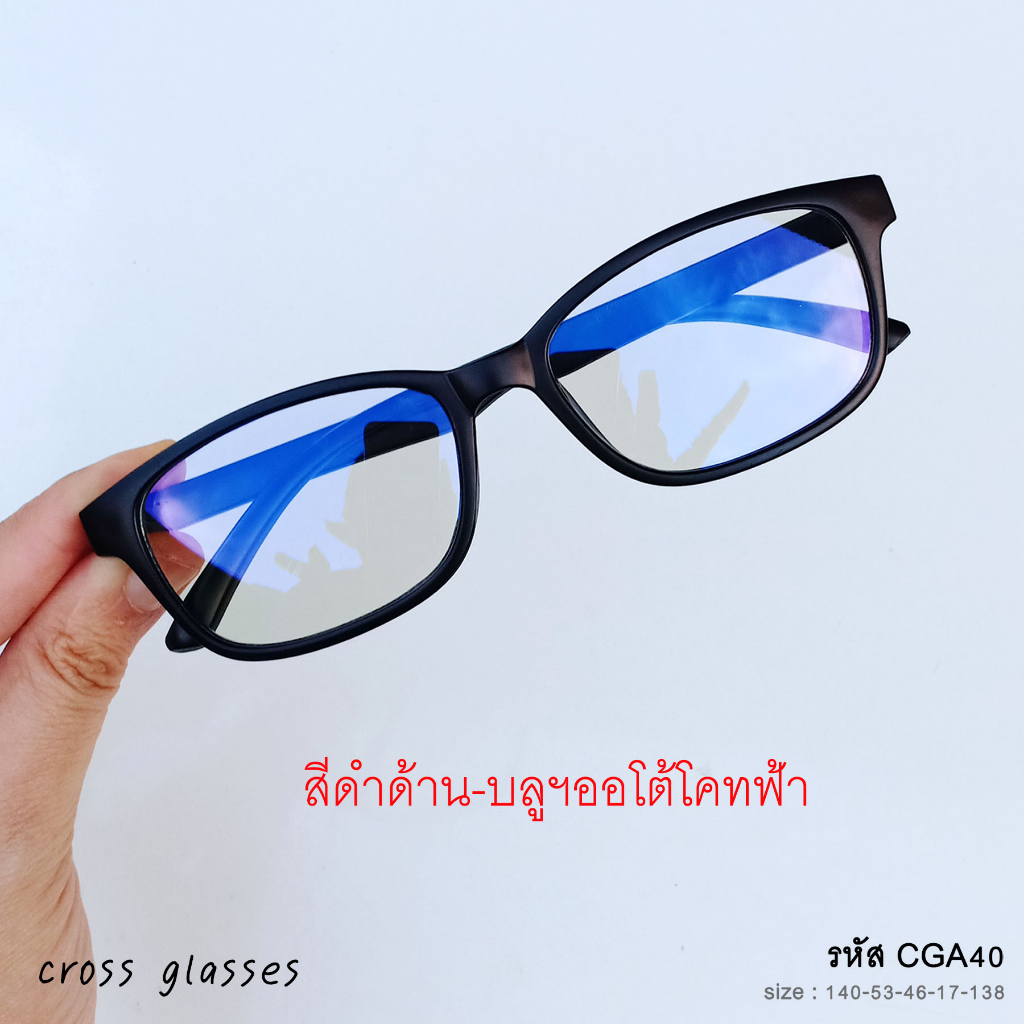 แว่นกรองแสงสีฟ้า ออกแดดเปลี่ยนสี เลนส์บลูบล็อคออโต้แท้ วัสดุคุณภาพดี ทรงเหลี่ยม รหัส CGA40 พร้อมกล่อง+ผ้าเช็ดเลนส์