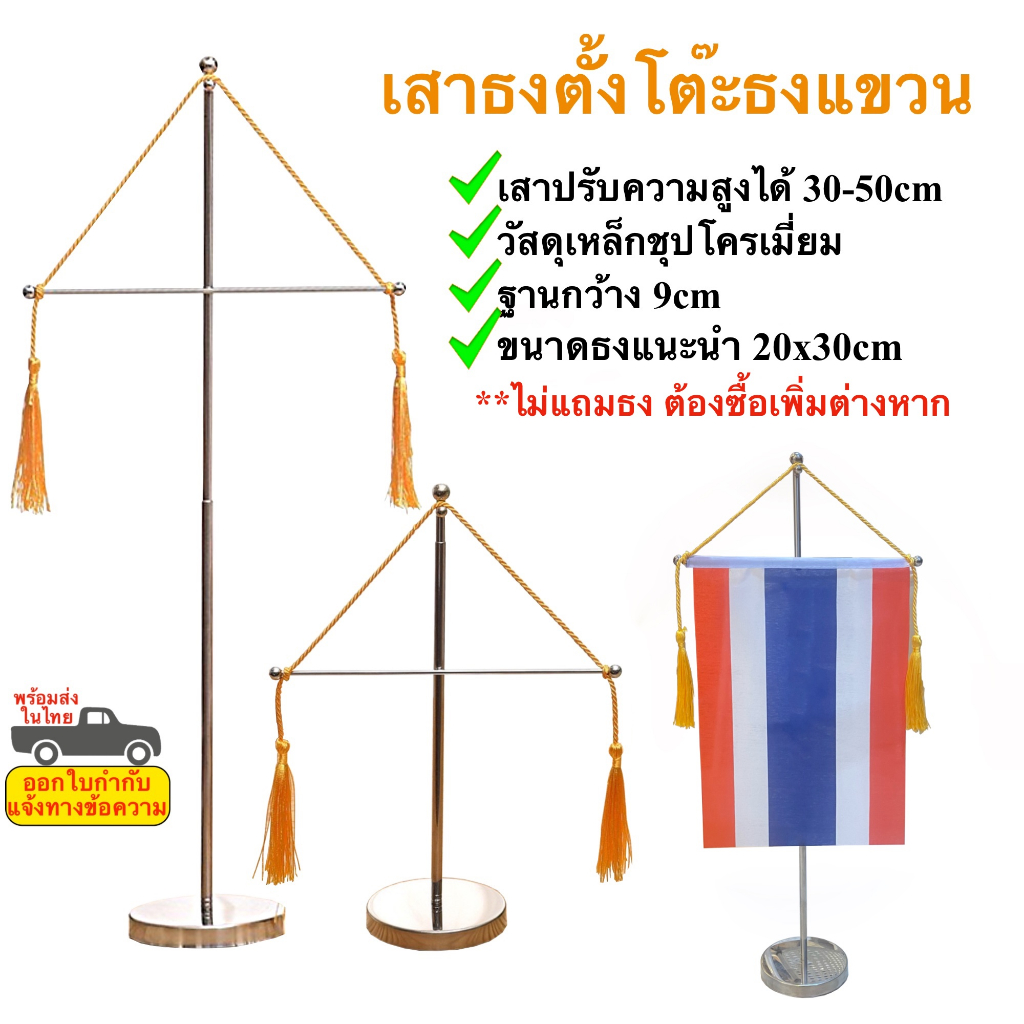 เสาธงตั้งโต๊ะธงแขวน ธงแขวนตั้งโต๊ะ ปรับความสูงได้ 30-50cm พร้อมส่งในไทย