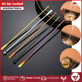 🔺Set 2 ชิ้น 🔺Stir Bar Cocktail / แท่งคนค๊อกเทล ซ้อนคนค็อกเทล (Stainless steel )