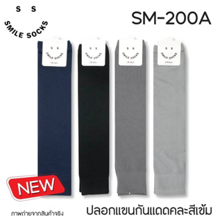 ปลอกแขนกันUv ระบายความร้อน 📣 ใหม่ ปลอกแขนคละสีพื้น งานป้ายSM. 🤫📢