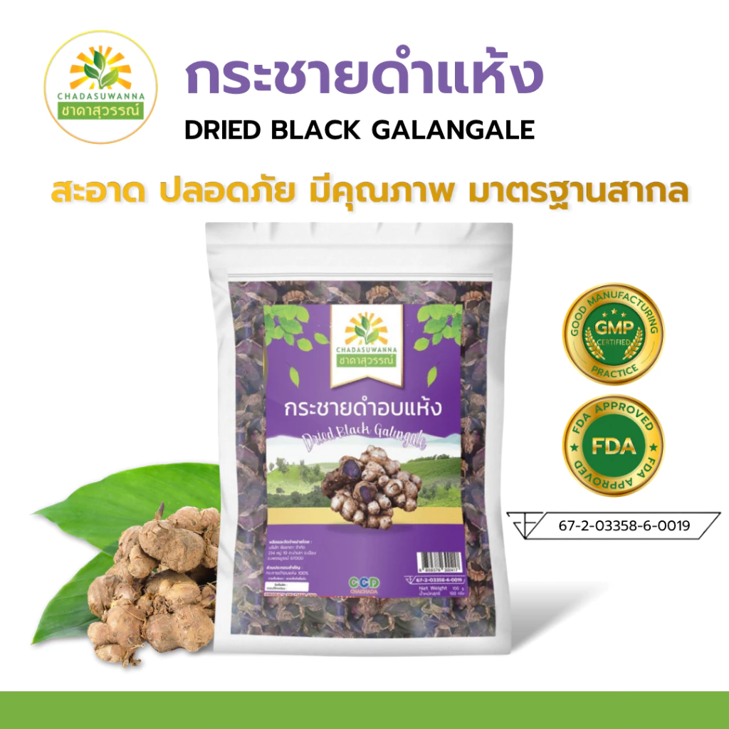 กระชายดำอบแห้ง คุณภาพ A+ โรงงานผลิต สมุนไพร Dried Black Galingale Top Quality ตรา ชาดาสุวรรณ์
