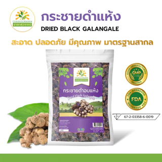 กระชายดำอบแห้ง คุณภาพ A+ โรงงานผลิต สมุนไพร Dried Black Galingale Top Quality ตรา ชาดาสุวรรณ์