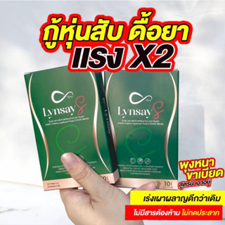 Lynsay S 1แถม1📌📌อาหารเสริม ลดน้ำหนัก IF กระชับสัดส่วน คุมหิว ดักไขมัน ไม่โยโย่ ผอมไว เร่งเผาผลาญ ดีท็อกซ์