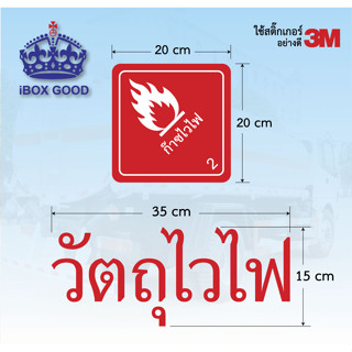 สติ๊กเกอร์ 3M วัตถุไวไฟ ติดแน่น ทนนาน รับประกัน2ปี