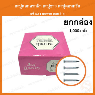 ตะปูคอนกรีต ตะปูตอกฉากฝ้า ตะปูขาว (ยกกล่อง) ตะปู