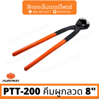 PUMPKIN PTT-200 คีมผูกลวด 8"