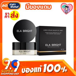 [พร้อมส่ง ของแท้‼️]แป้งฝุ่นอิหล้า อีล่า ELA BRIGHT perfect powder กลิ่นหอม คุมมันบางเบา แป้งฝุ่นนะนุ่น เซ็ตเครื่องสำอาง