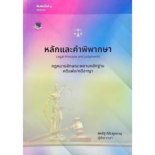 หลักและคำพิพากษา กฎหมายลักษณะพยานหลักฐาน คดีแพ่ง/คดีอาญา สหรัฐ กิติ ศุภการ