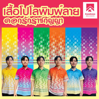 เสื้อลายดอกรักราชกัญญา เสื้อโปโลพิมพ์ลาย ชาย 6 สี