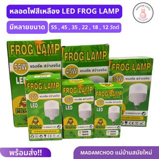 หลอดไฟFROG LAMPสีเหลือง หลอดไฟ LED มีหลายขนาดให้เลือก12-55 W.