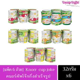 Knorr คนอร์คัพโจ๊ก 🥣 32กรัม [ แพค 6กระป๋อง] เลือกรสได้ค่ะ