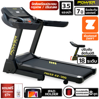 POWER REFORM ลู่วิ่งไฟฟ้า 3.5 แรงม้า รุ่น PACER ต่อ ZWIFT ได้ ลู่วิ่งออกกำลังกาย Treadmill 3.5 HP ปรับความชันอัตโนมัติ