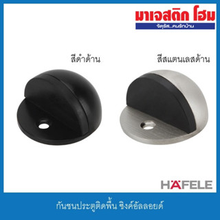 HAFELE กันชนประตูติดพื้น ซิงค์อัลลอยด์ กันชนโดมตั้งพื้น รุ่น 489.70.230, 489.70.299