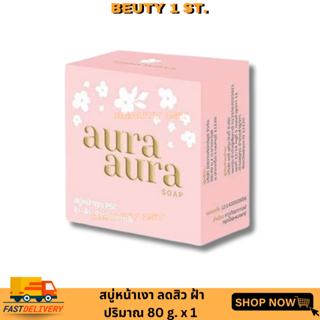 สบู่หน้าเงา (ของแท้ ส่งไว!) (Aura Aura Soap) ขนาด 80g. Princess Skin Care พร้อมส่งจ้าาา แพคเกจใหม่