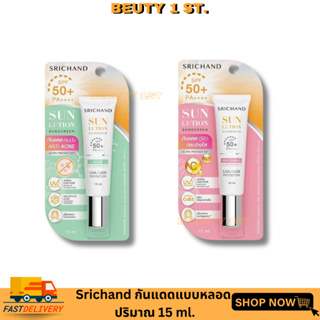 ศศิ ศรีจันทร์ กันแดดแบบหลอด (มี2สูตรให้เลือก) Srichand Sunlution Skin Whitening Sunscreen SPF50+/PA++++ 15ml .