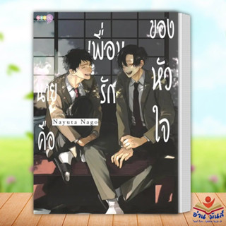 หนังสือ นายคือเพื่อนรักของหัวใจ (เล่มเดียวจบ) ผู้เขียน: Nayuta Nago  สำนักพิมพ์: เนต/NED หนังสือวาย การ์ตูนวาย