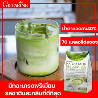 [ส่งฟรี] กิฟฟารีน มัทฉะ ลาเต้ สูตรลดน้ำตาล 40% ชาเขียวลดน้ำหนัก เครื่องดื่มลดพุง ชาเขียวลดพุง