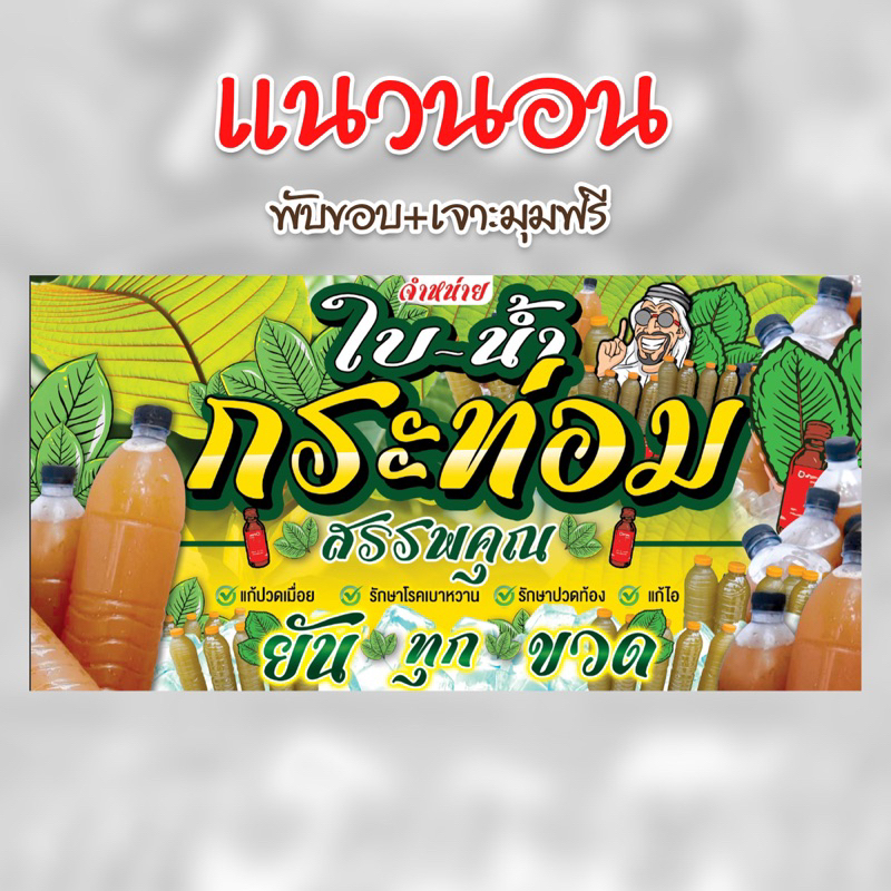 ป้ายน้ำใบกระท่อม ไวนิล (สีสด คมชัด ทนแดด ทนฝน ส่งไว)