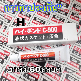 ขายส่ง ( ยกลัง) 60หลอด กาวบอนด์/กาวบรอน กาวทาประเก็น กาวC900 กาวบอน(Hi-Bond) กาวสำหรับติดที่ประเก็น ขนาด 30 กรัม