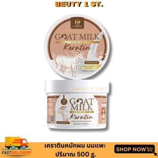 แบบกระปุก Carista Goat Milk Keratin คาริสต้า เคราตินนมแพะ