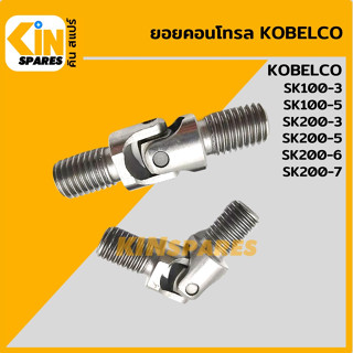 ยอยคอนโทรล โกเบ KOBELCO SK100-3/100-5/200-3/200-5/200-6/200-7 ข้อต่อสกรู มือคอนโทรล อะไหล่รถขุด แมคโคร แบคโฮ