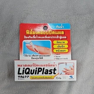 ฟิล์มเคลืบปิดแผลกันน้ำ 10g liquiplast