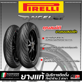 ยาง PIRELLI ANGEL CITY ขอบ 17 รหัส 100/80-17 52S TL (F) / ส่งไว!!! SP.Bike