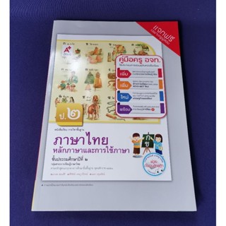 คู่มือครู อจท. วิชาภาษาไทย หลักภาษาและการใช้ภาษา ป.2