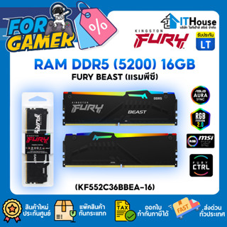 🌈KINGSTON FURY BEAST RAM 16GB DDR5 BUS 5200🌈ระบบไฟ RGB (KF552C36BBEA-16)✅รองรับ AMD EXPO ✅ชุดกระจายความร้อนใหม่