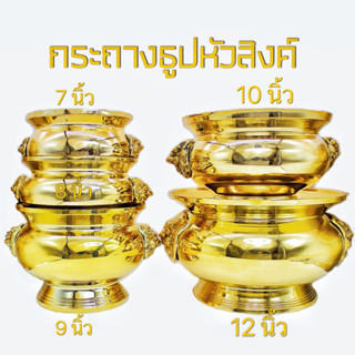 กระถางธูป กระถางธูปหัวสิงค์ เนื้อทองเหลือง มีไห้เลือก 5ขนาด 7นิ้ว 8นิ้ว 9นิ้ว 10นิ้ว 12นิ้ว