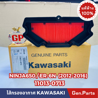 💥แท้ห้าง💥 ไส้กรองอากาศ ER-6N NINJA650(ปี2012-2016) แท้ศูนย์KAWASAKI รหัส 11013-0713