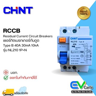 RCCB เบรกเกอร์กันดูด เบรกเกอร์กันไฟดูด กันดูด Type B NL210 1P + N 40A , 30mA (10KA) (Box)