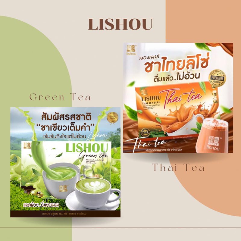 Lishou ชาเขียว???? | ชาไทย???? สูตรเข้มข้น ช่วยการควบคุมน้ำหนัก คุมหิวอิ่มนาน สายหวานก็ทานได้
