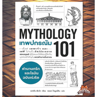 พร้อมส่ง หนังสือ เทพปกรณัม 101 (MYTHOLOGY 101) ผู้เขียน: แคทลีน เซียร์ส