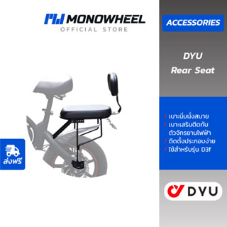 DYU Rear Seat สำหรับจักรยานไฟฟ้ารุ่น DYU รุ่น D3f