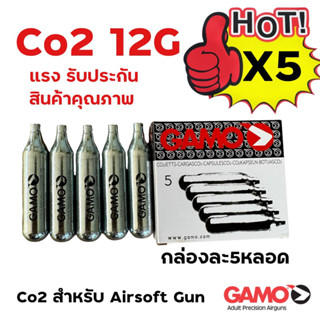 Gamo Co2 12g ​​​จำนวน แพ็ค 5 หลอด